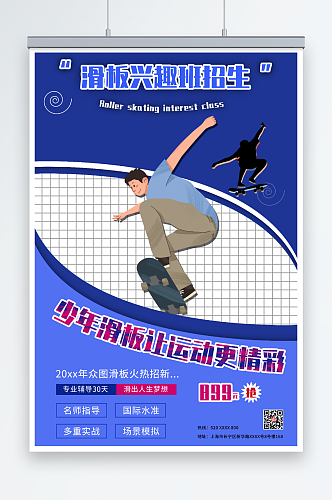 蓝色儿童滑板兴趣班培训招生海报