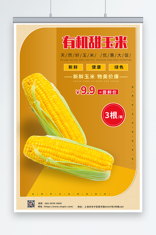 黄色有机甜玉米促销海报