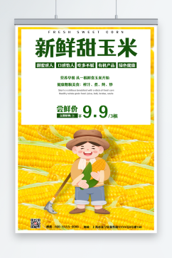 黄色玉米促销海报