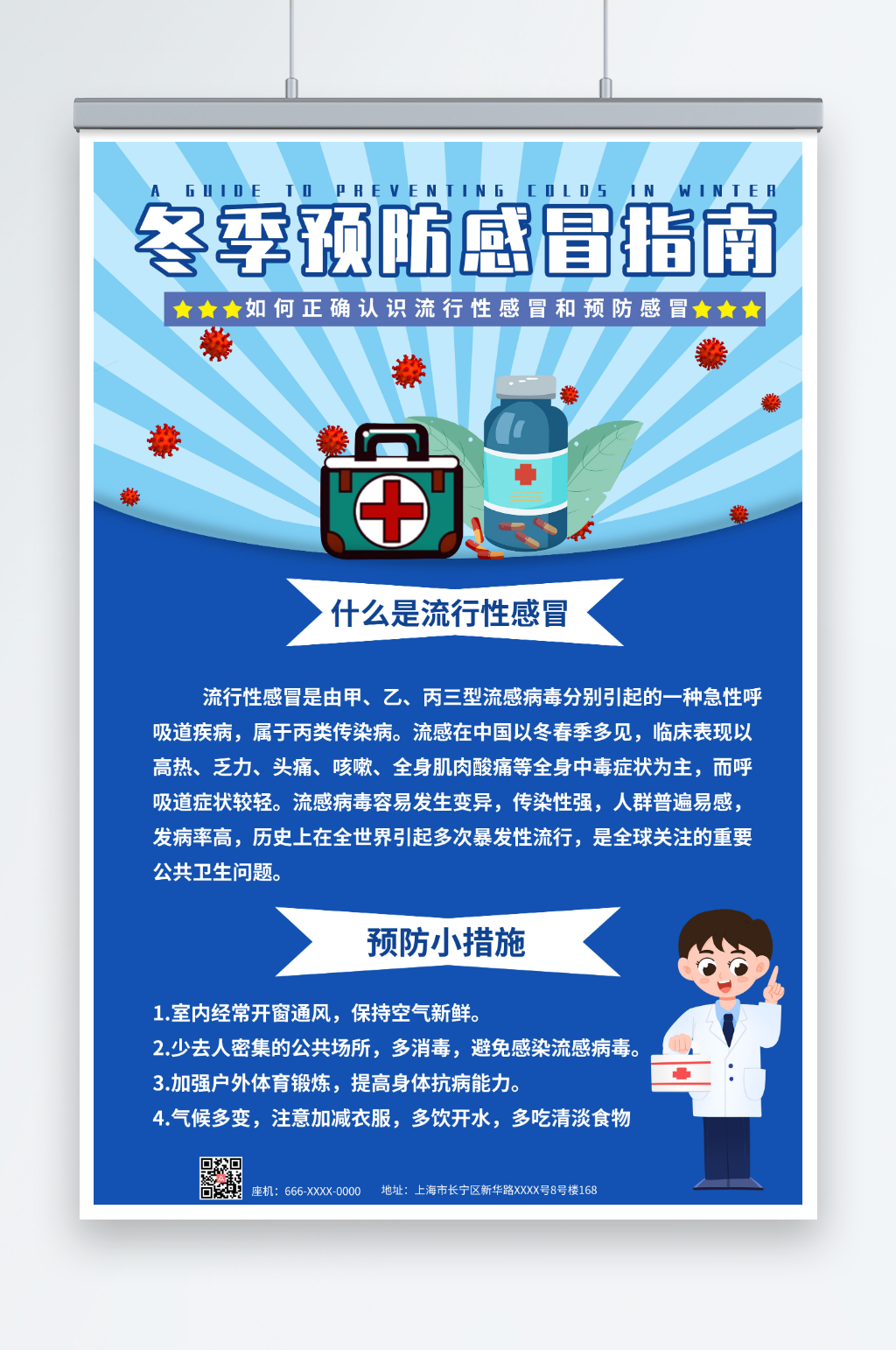 蓝色冬季预防感冒海报素材