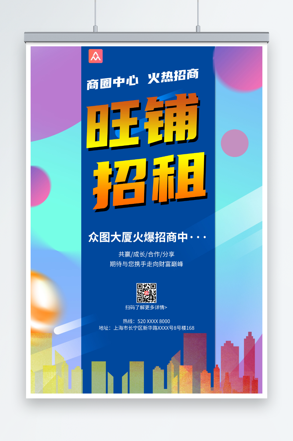 摊位商铺招商海报素材