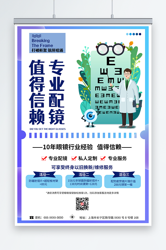 医生插画卡通专业配镜眼镜店海报-众图网