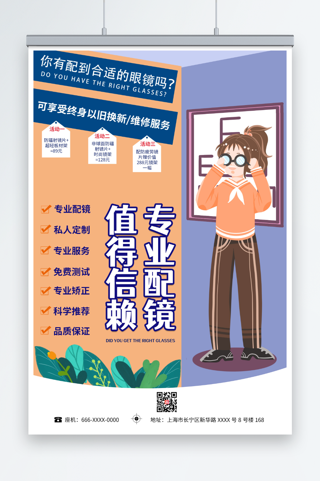 手绘卡通专业配镜眼镜店海报素材