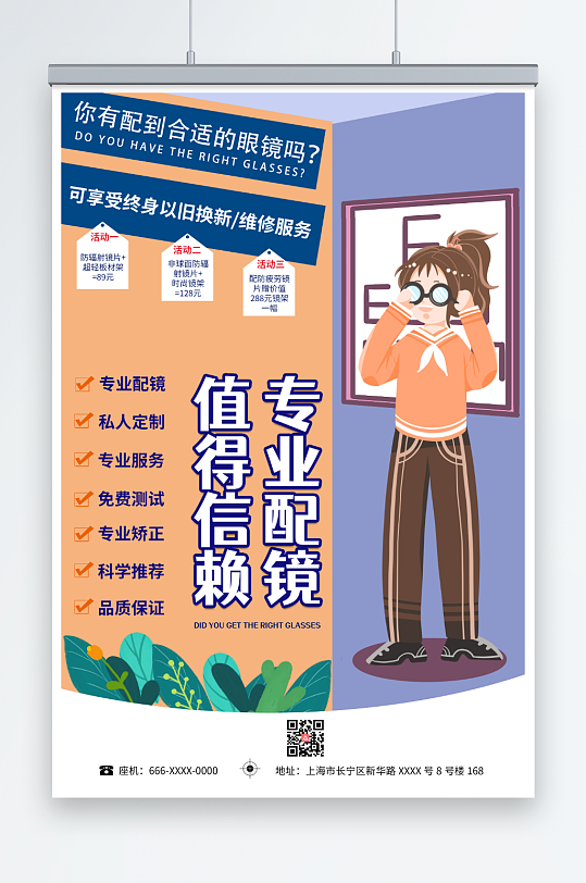 手绘卡通专业配镜眼镜店海报-众图网