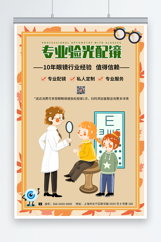橙色卡通专业配镜眼镜店海报-众图网