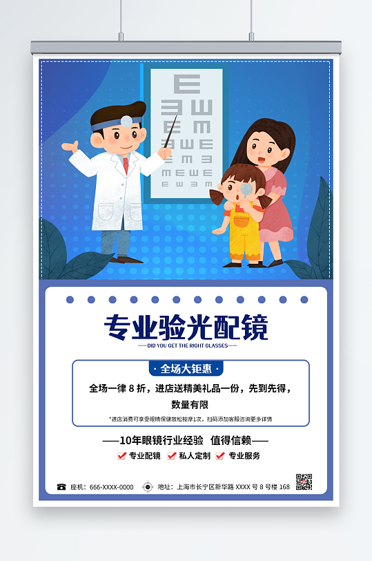 卡通专业配镜眼镜店海报-众图网