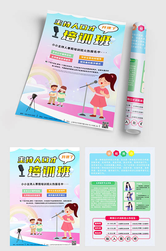 小清新小小主持人口才培训班宣传单-众图网