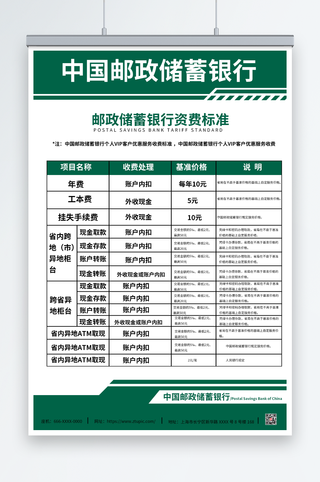 绿色中国邮政收费标准项目海报素材