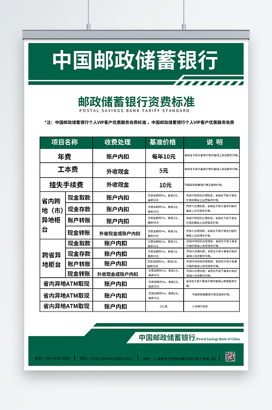 绿色中国邮政收费标准项目海报