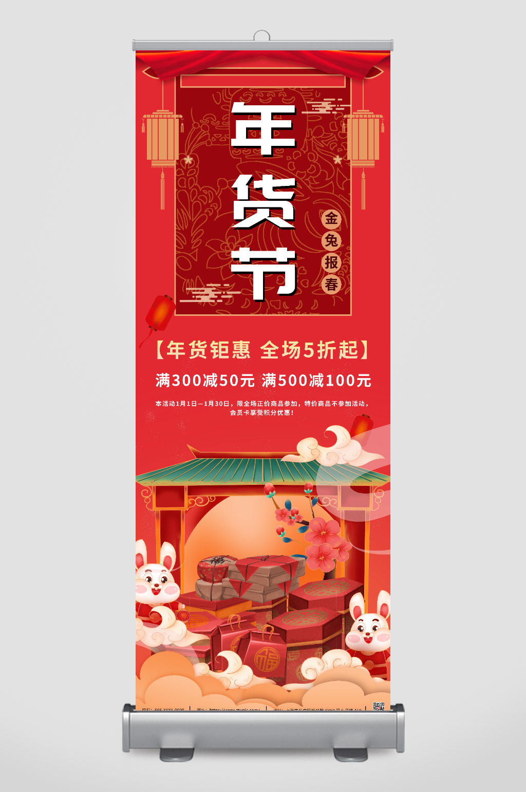 兔年年货节活动促销展架易拉宝素材