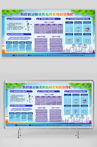 卡通防控新冠肺炎防疫科普知识宣传栏展板