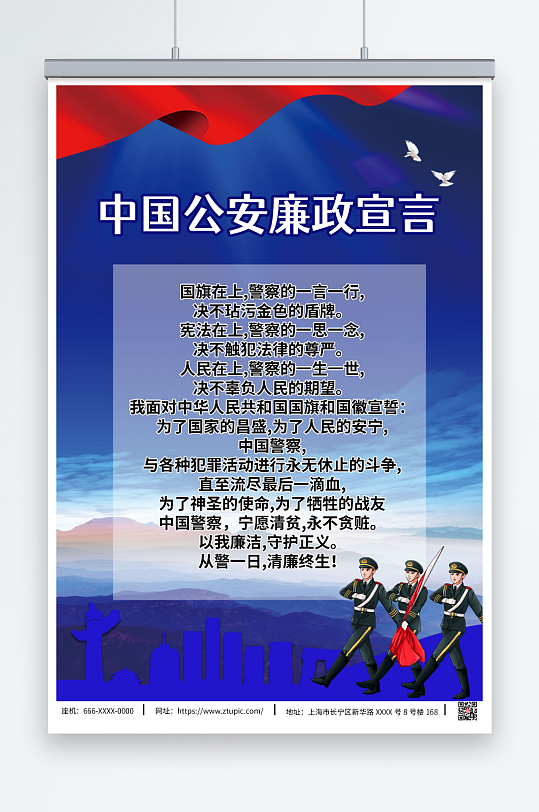 中国公安廉政宣言海报
