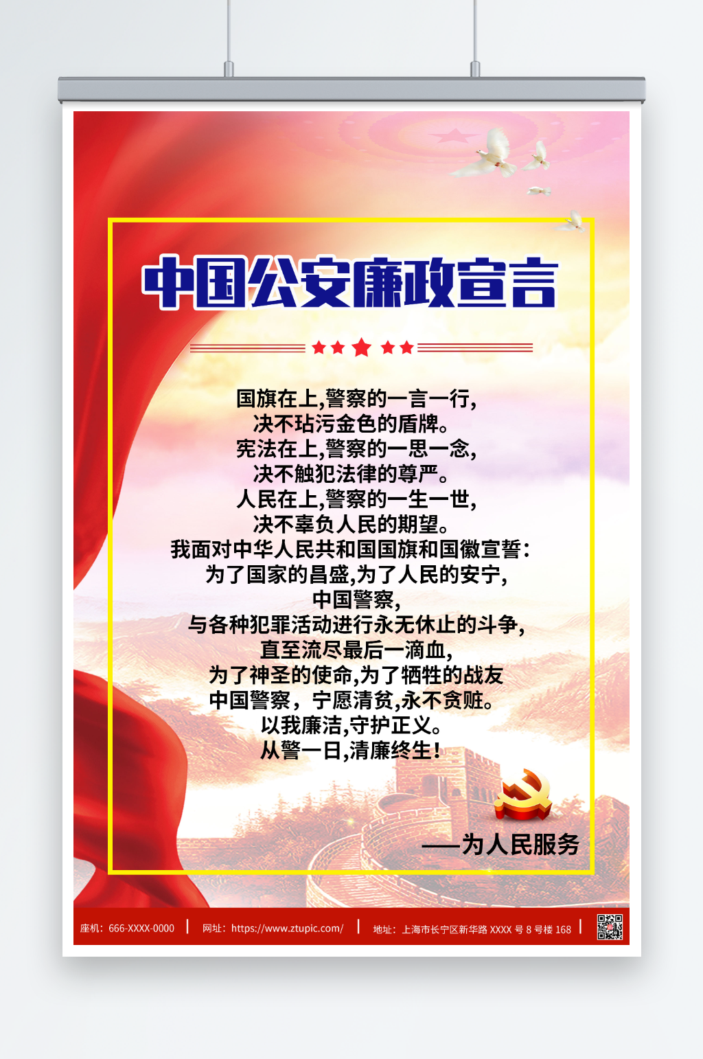 中国公安廉政宣言海报素材