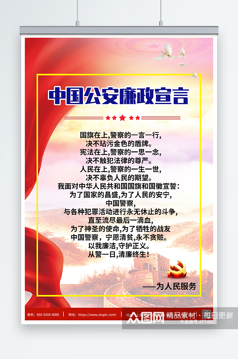 中国公安廉政宣言海报素材