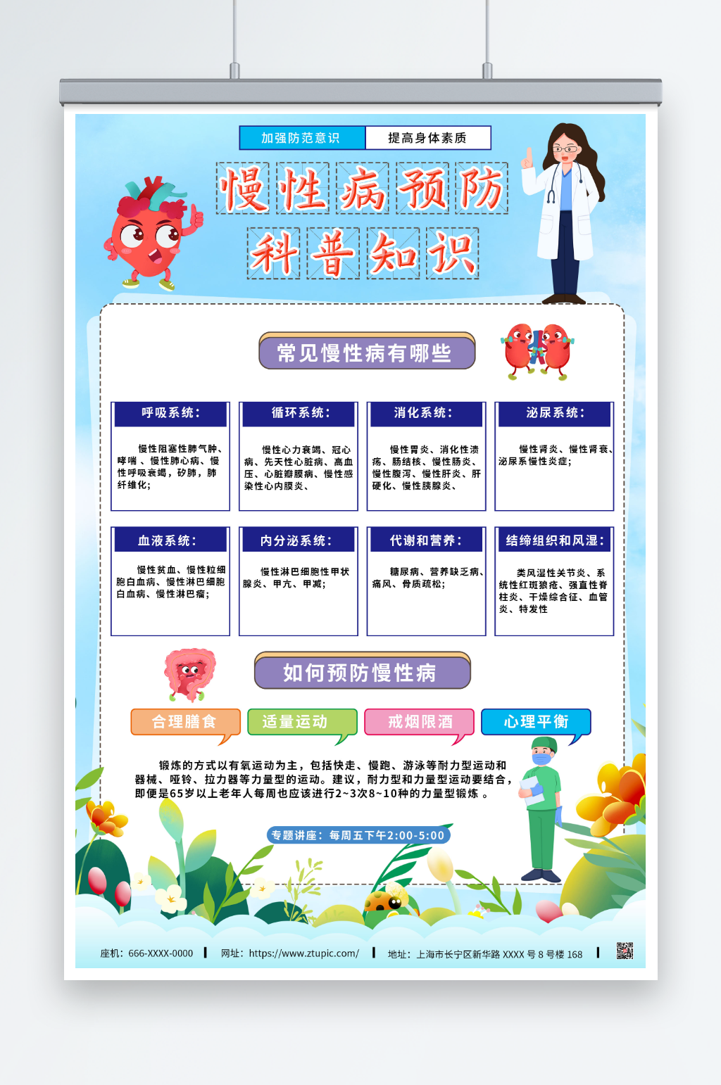 慢性病预防科普海报素材