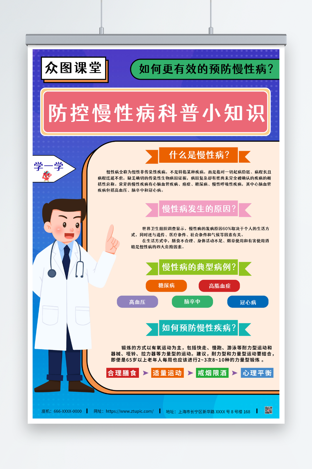 慢性病预防科普海报素材