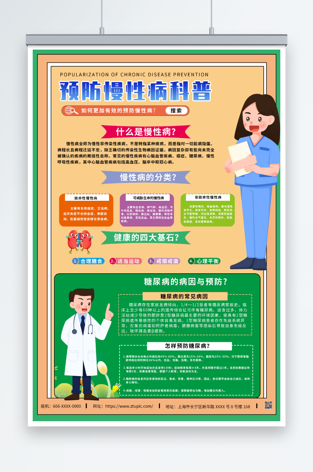 慢性病预防科普海报素材