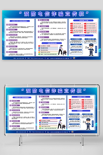 预防电信诈骗宣传栏展板