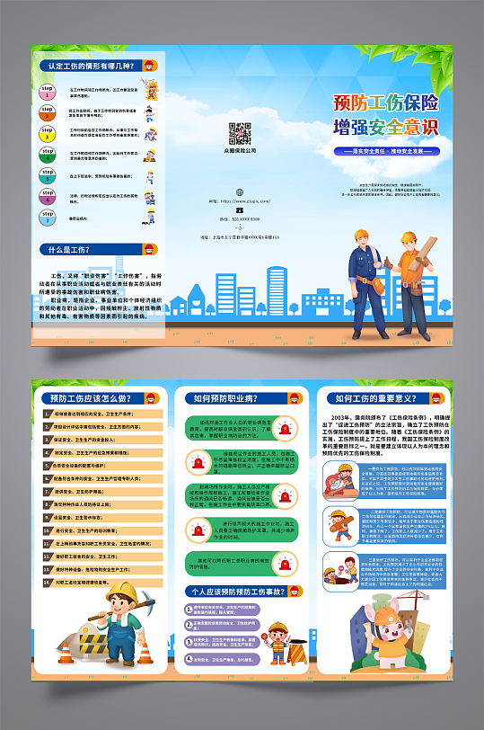 蓝色预防工伤保险三折页-众图网