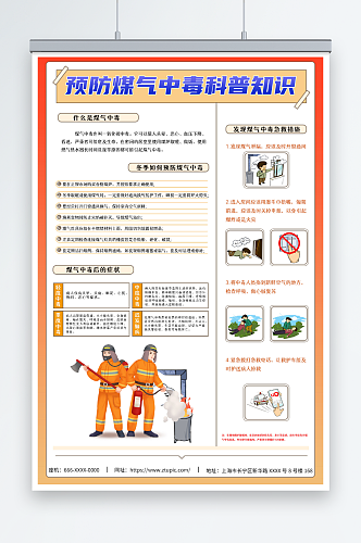 冬季预防一氧化碳煤气中毒科普海报