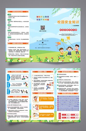 应急管理局校园安全知识三折页