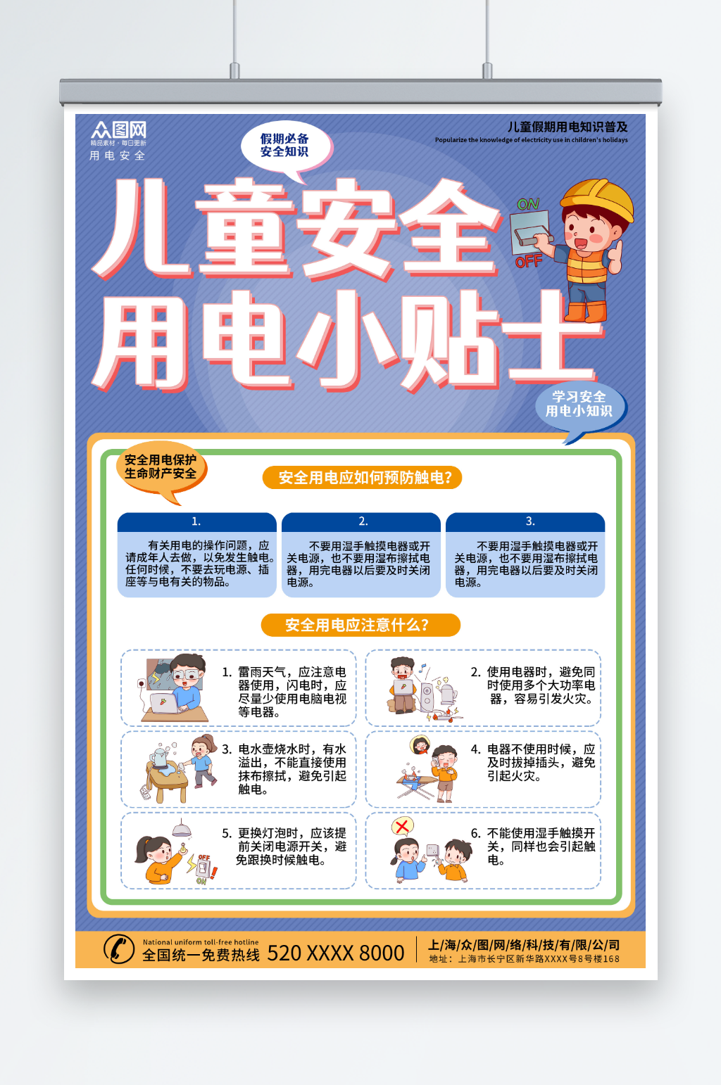 校园儿童假期用电安全教育海报素材