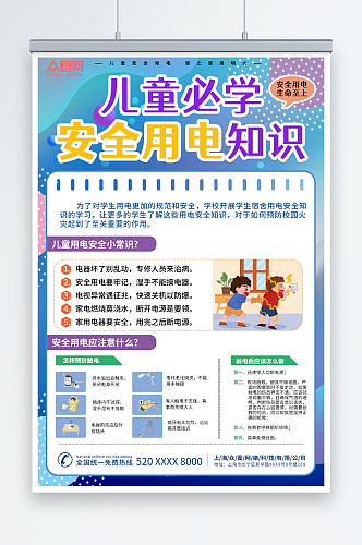 蓝色校园儿童假期用电安全教育海报