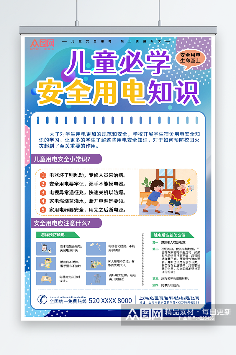 蓝色校园儿童假期用电安全教育海报素材