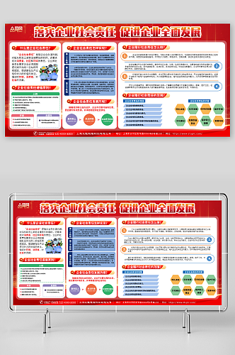 红色履行社会责任企业展板