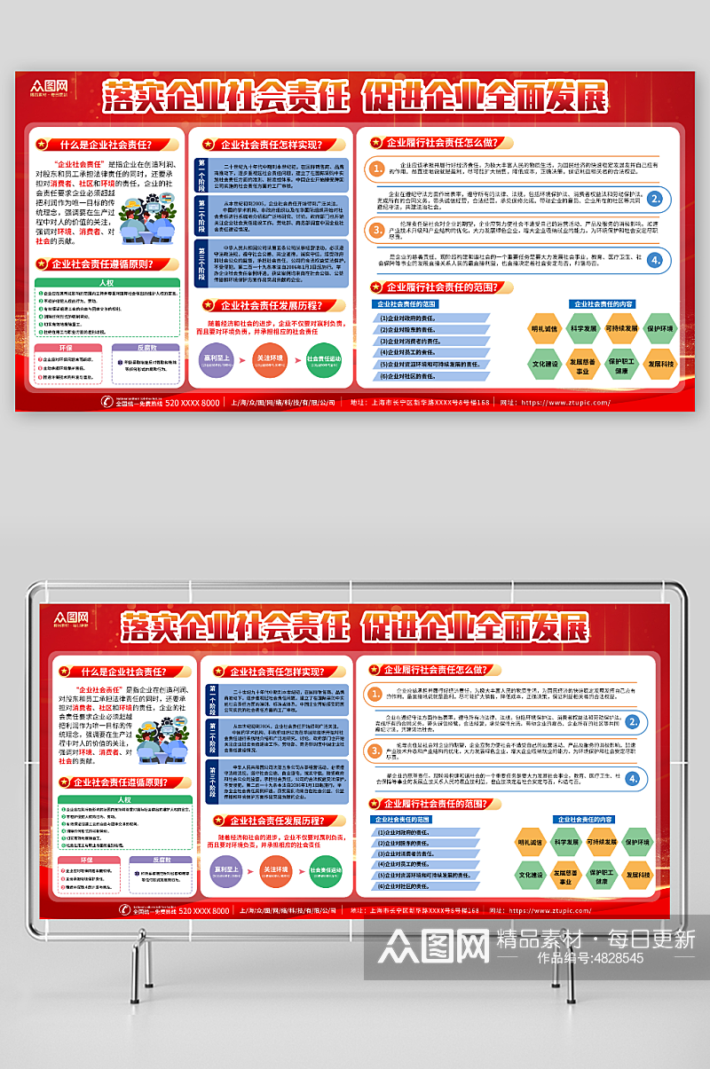 红色履行社会责任企业展板素材