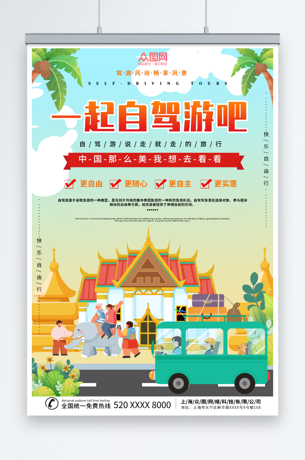 自驾游旅行旅游海报素材