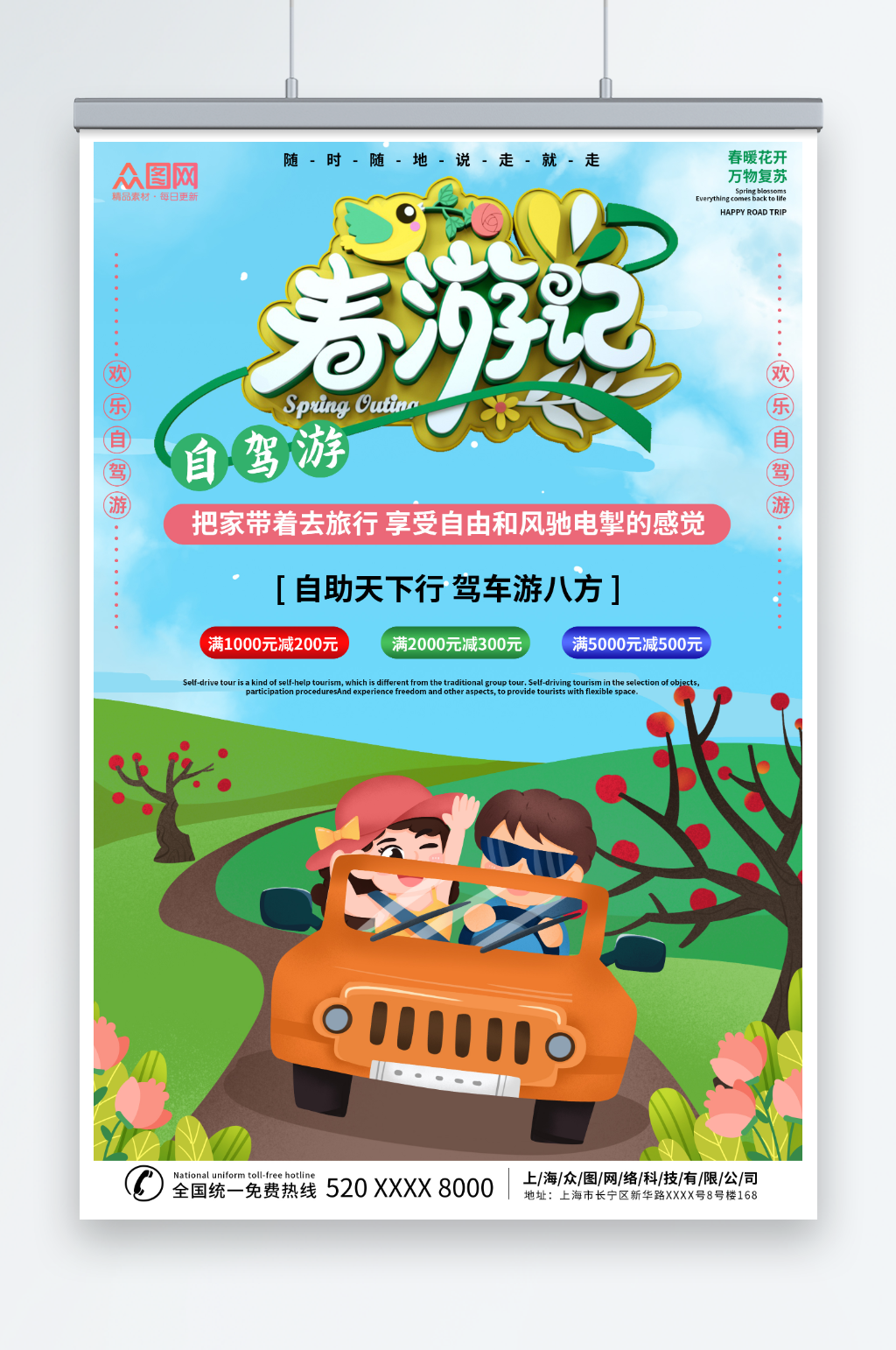 春游自驾游旅行旅游海报素材