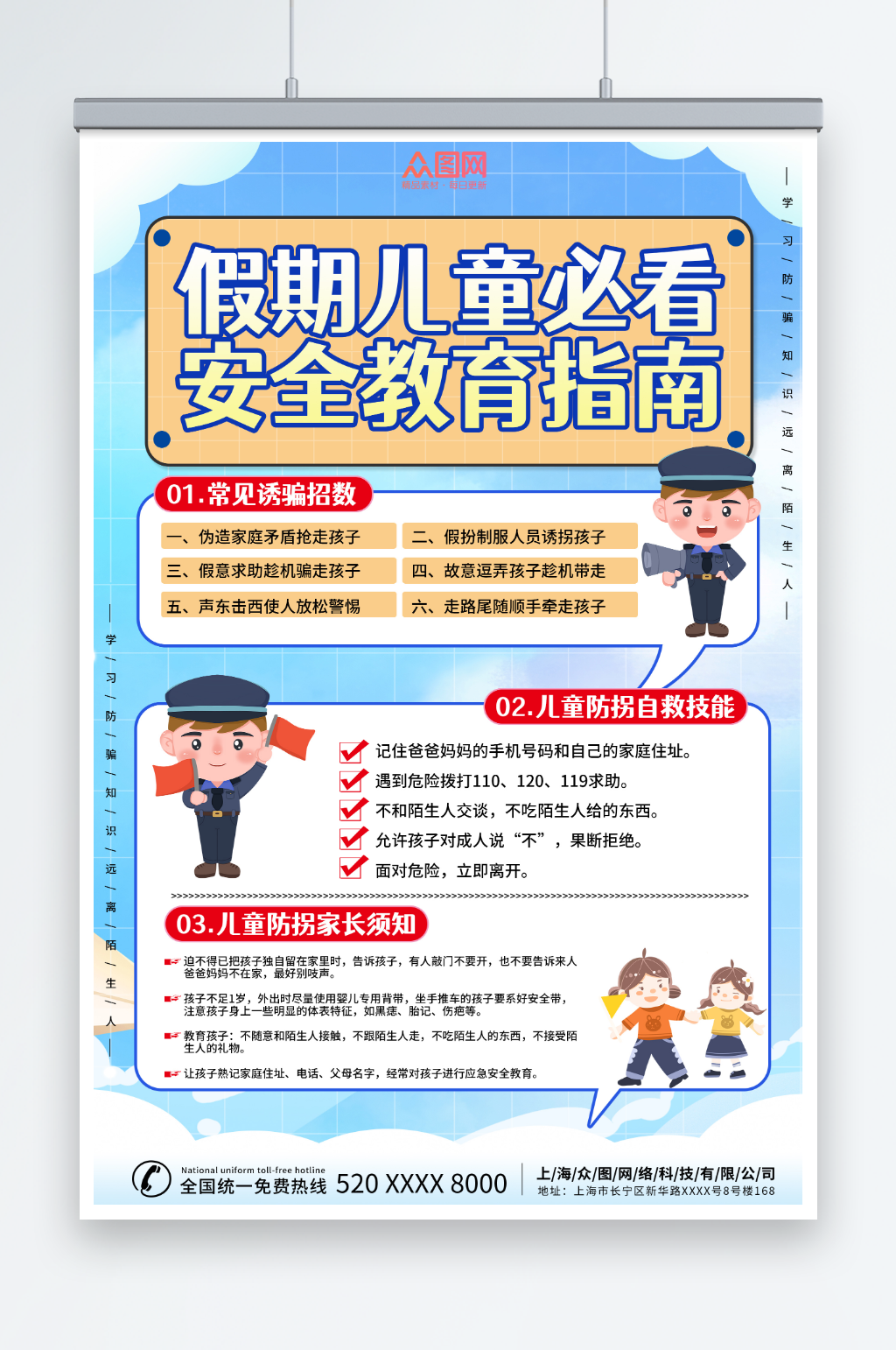 简约蓝色儿童假期防拐卖安全教育海报素材