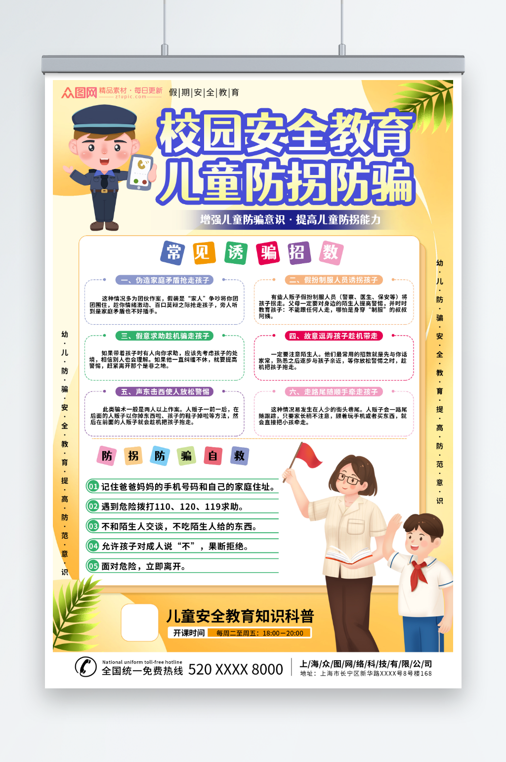 创意校园儿童假期防拐卖安全教育海报素材