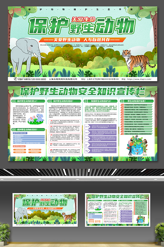 卡通插画保护野生动物宣传栏展板