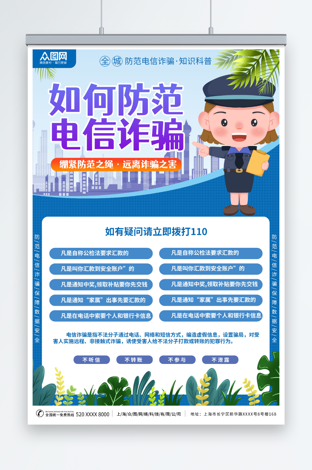 插画风预防网络电信诈骗知识宣传海报素材