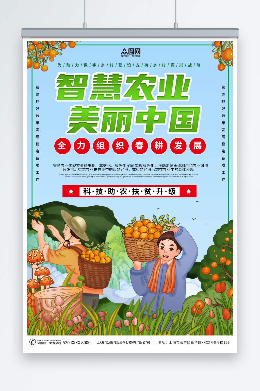 美丽中国智慧农业科技助农宣传海报素材
