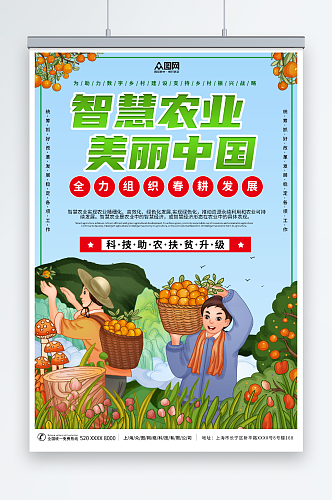 美丽中国智慧农业科技助农宣传海报