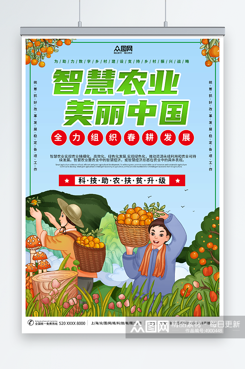 美丽中国智慧农业科技助农宣传海报素材