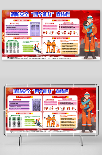 红色灭火消防安全四个能力知识宣传展板