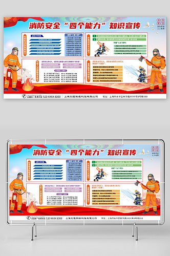 创意灭火消防安全四个能力知识宣传展板
