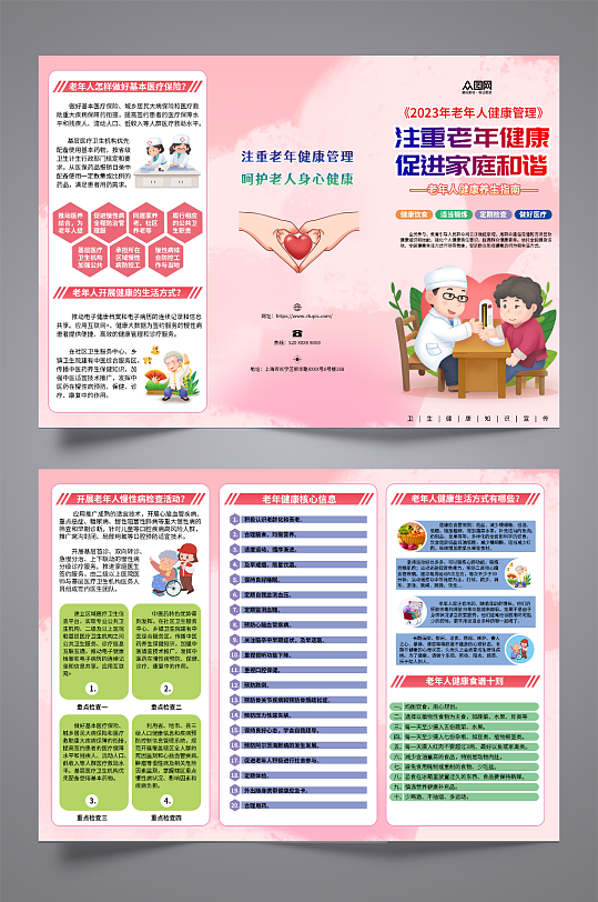 粉色老年人健康指导宣传三折页-众图网