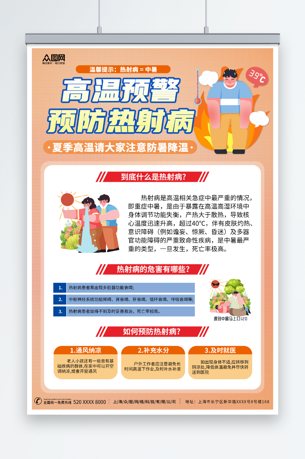 卡通夏季高温预防热射病医疗科普海报素材