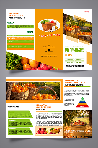新鲜果蔬农产品宣传三折页