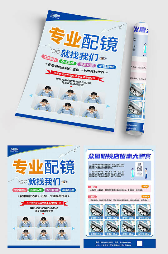 蓝色验光专业配镜眼镜店宣传单-众图网