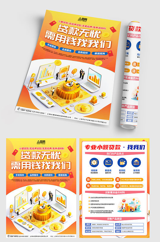 小额贷款金融贷款宣传单-众图网