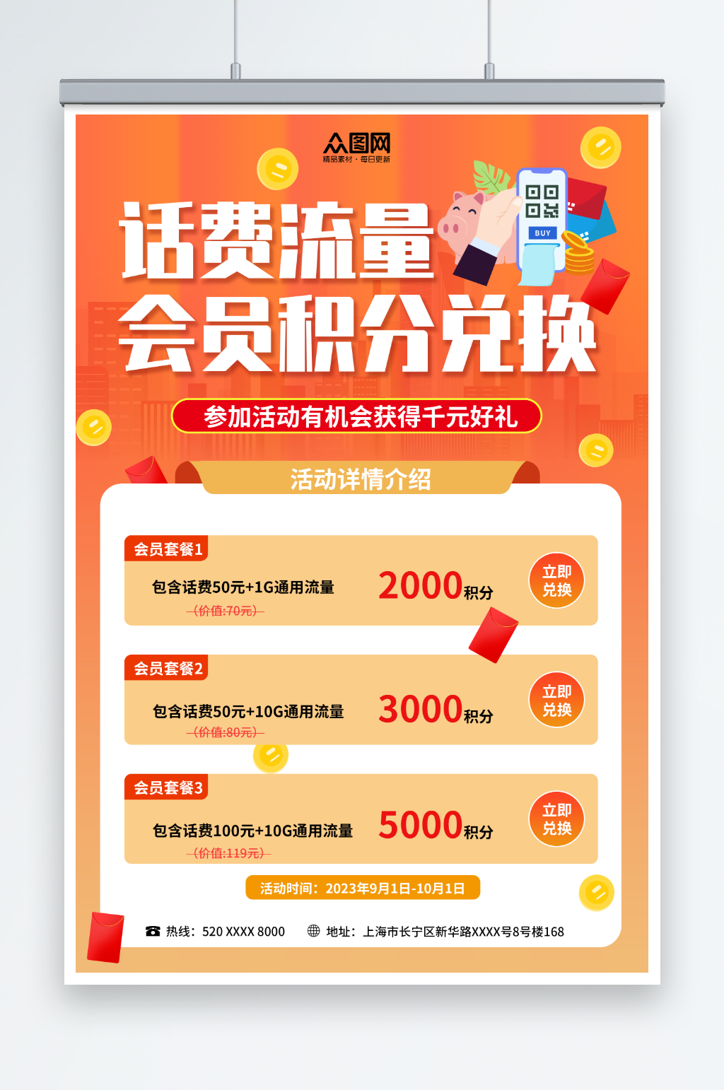 创意话费流量积分兑换促销海报素材