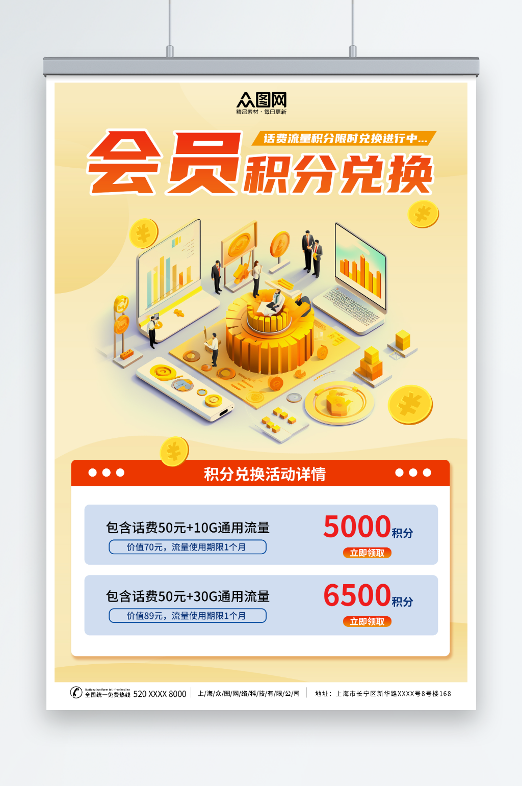 话费流量积分兑换促销海报素材
