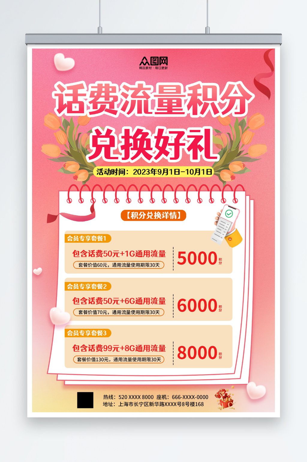 简约粉色话费流量积分兑换促销海报素材