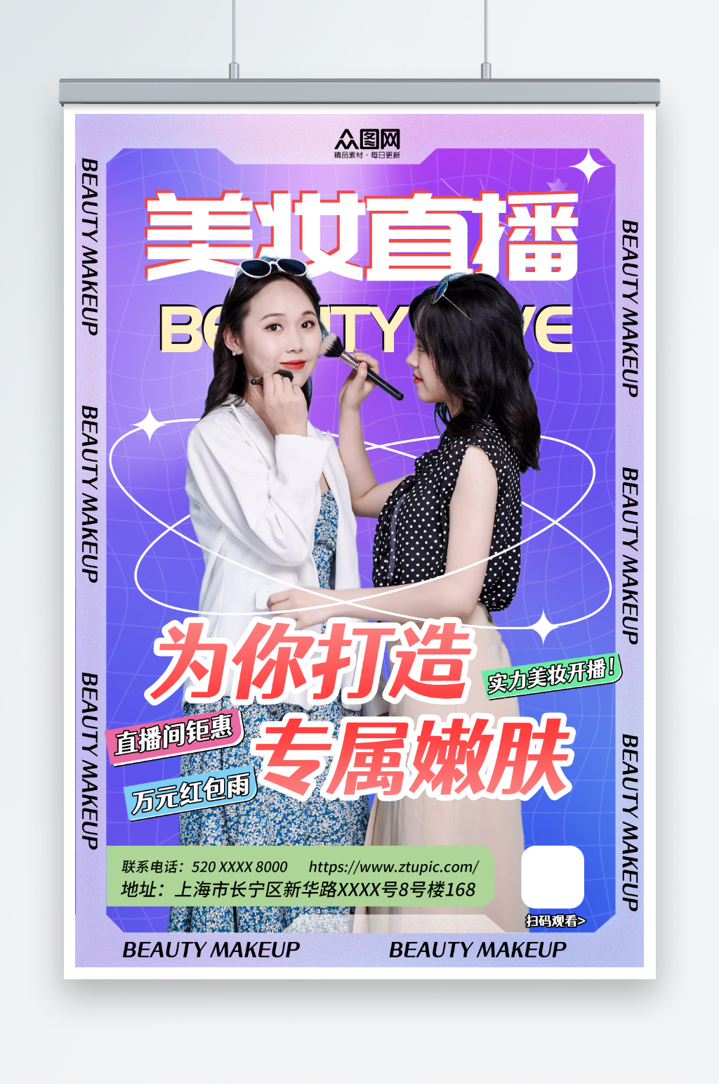 创意美妆直播培训课宣传海报素材